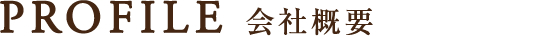 会社概要