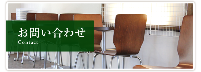 お問合せ