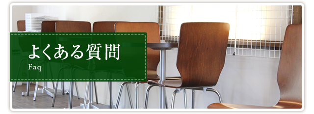 よくある質問