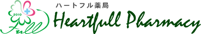 ハートフル薬局