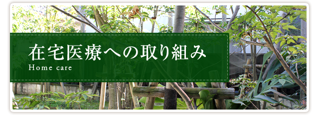 在宅医療への取り組み