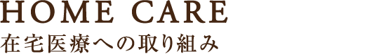 在宅医療への取り組み