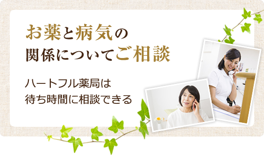 ハートフル薬局は待ち時間に相談できる