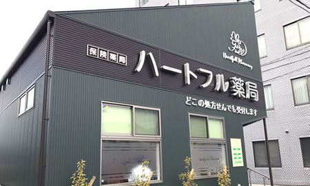 ハートフル薬局 太宰府駅前店