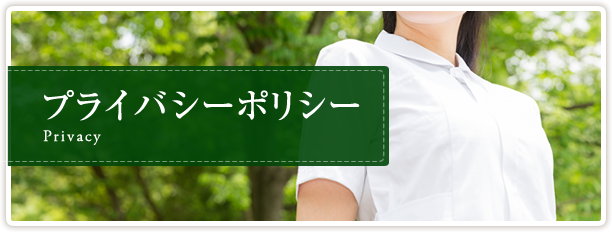 プライバシーポリシー