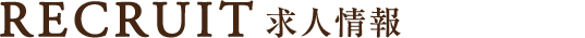 求人情報