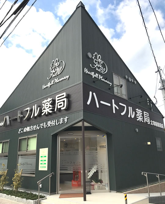 ハートフル薬局　太宰府駅前店