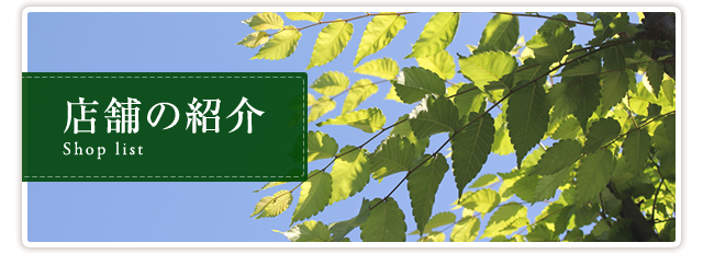 店舗の紹介