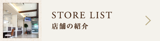 店舗の紹介