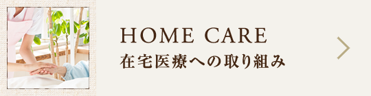 在宅医療への取り組み