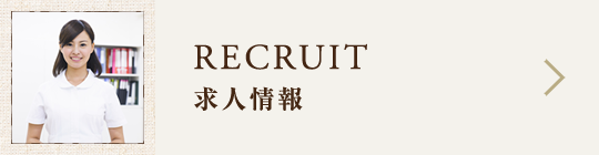 求人情報