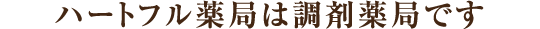 ハートフル薬局は調剤薬局です