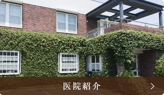 医院紹介