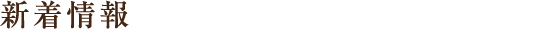 新着情報